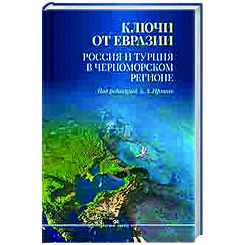 Фото Ключи от Евразии. Россия и Турция в Черноморском регионе