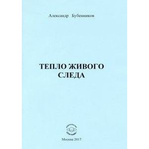 Фото Тепло живого следа. Стихи