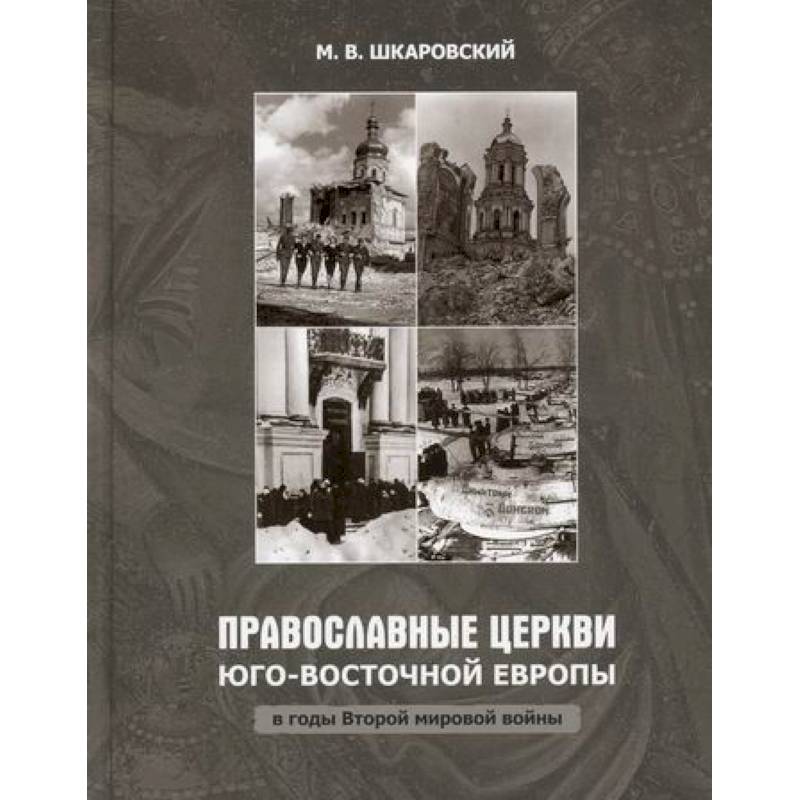 Фото Православные Церкви Юго-Восточной Европы в годы Второй мировой войны