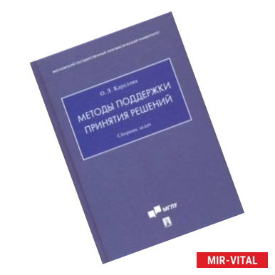 Фото Методы поддержки принятия решений. Сборник задач