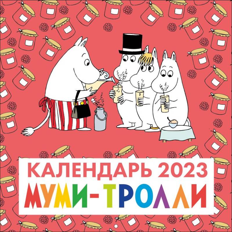 Фото Муми-Тролли. Календарь настенный на 2023 год