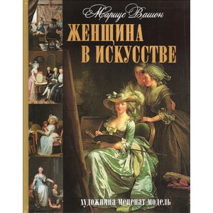 Фото Женщина в искусстве. Художница. Меценат