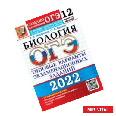 Фото ОГЭ 2022. Биология. 9 класс. 12 вариантов. Типовые варианты экзаменационных заданий от разработчиков