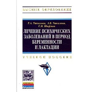 Фото Лечение психических заболеваний в период беременности и лактации: Учебное пособие