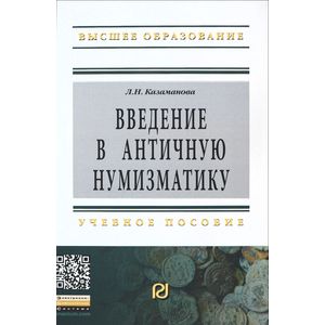 Фото Введение в античную нумизматику. Учебное пособие. Гриф МО РФ