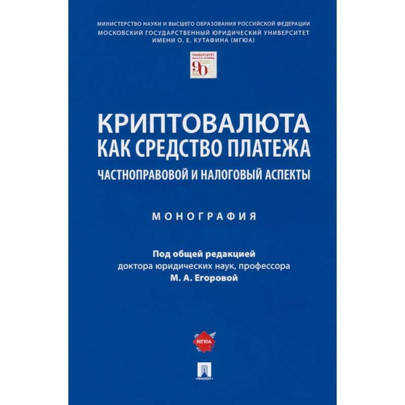 Фото Криптовалюта как средство платежа. Частноправовой и налоговый аспекты