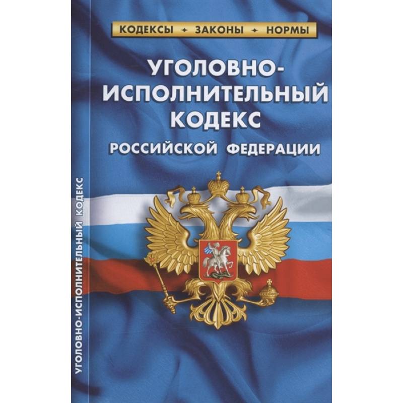 Фото Уголовно-исполнительный кодекс РФ по сост.на 01.02.2022