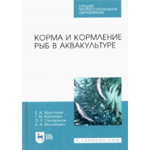 Фото Корма и кормление рыб в аквакультуре. Учебник для СПО