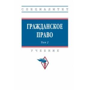 Фото Гражданское право. Учебник. В 2-х томах. Том 2