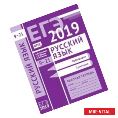 Фото ЕГЭ 2019. Русский язык. Орфография (задания 9-15). Пунктуация (задания 16-21). Рабочая тетрадь. ФГОС