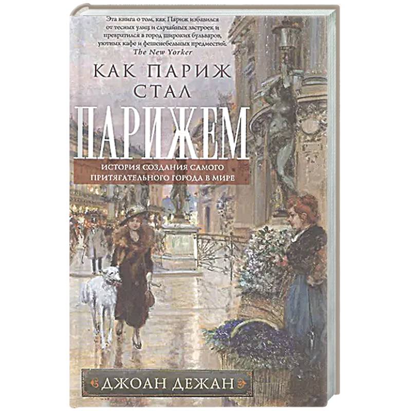 Фото Как Париж стал Парижем. История создания самого притягательного города в мире