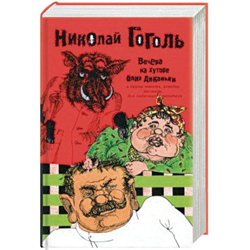 Фото Вечера на хуторе близ Диканьки и другие повести, комедии, рассказы для любезного читателя. Сочинения в 2 томах. Том 1