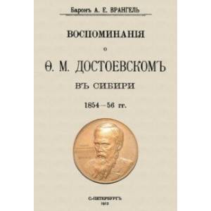 Фото Воспоминания о Достоевском в Сибири 1854-56 гг