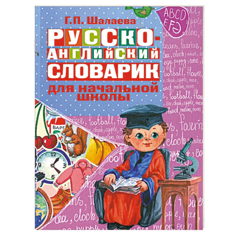 Фото Русско-английский словарик для начальной школы