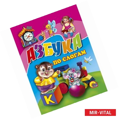 Фото Азбука по слогам