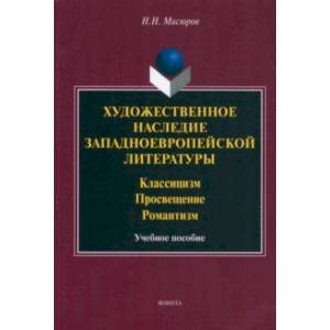 Фото Художественное наследие западноевропейской литературы. Учебное пособие