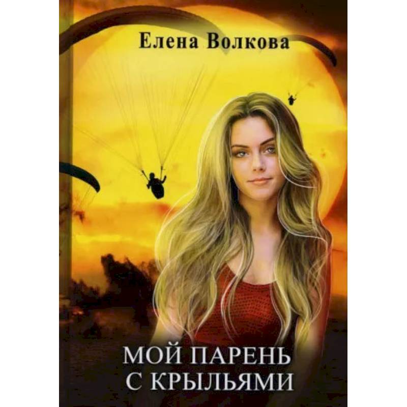 Фото Мой парень с крыльями, или история девушки парапланериста. Волкова Е.