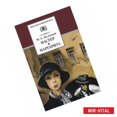 Фото Мастер и Маргарита