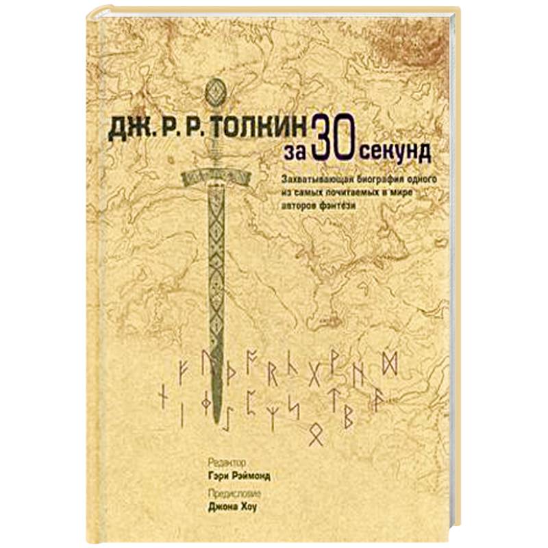 Фото Толкин Дж.Р.Р. за 30 секунд. Захватывающая биография одного из самых почитаемых в мире авторов фентэзи