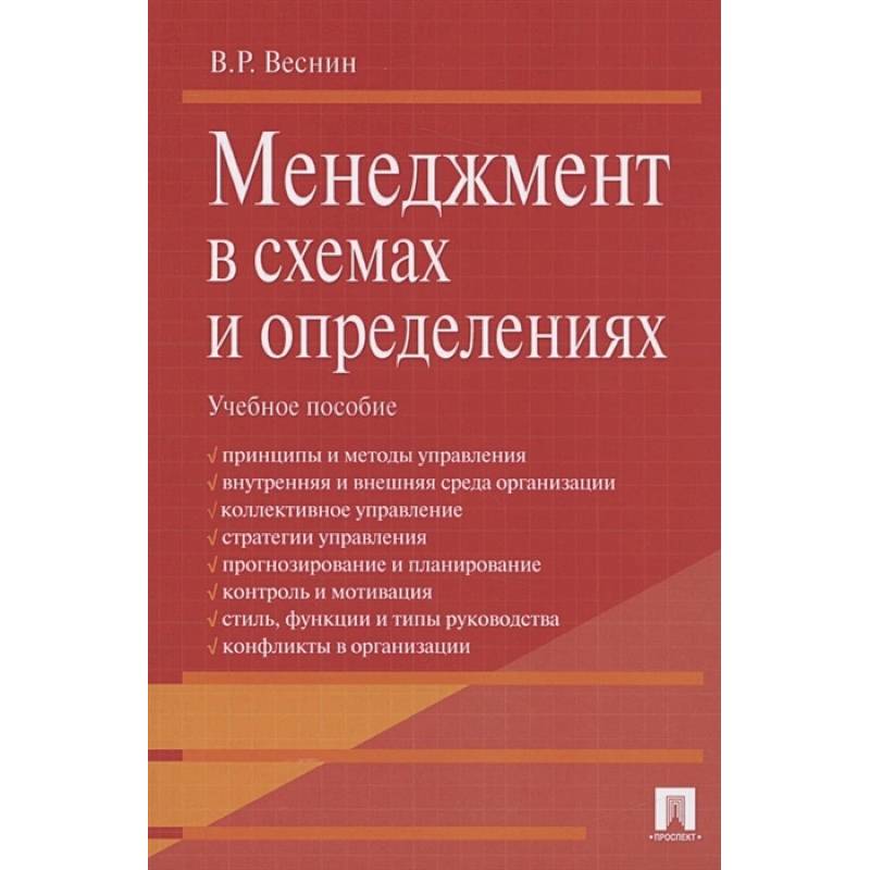 Фото Проспект. Менеджмент в схемах и определениях. Учебное пособие