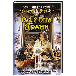 Фото Ола и Отто. Грани