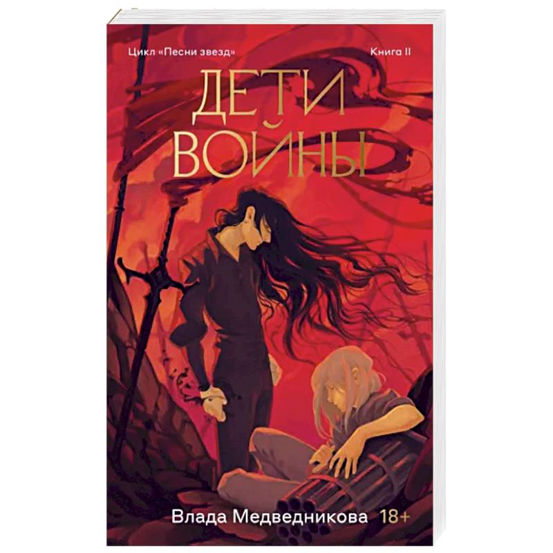 Фото Дети войны. Книга 2