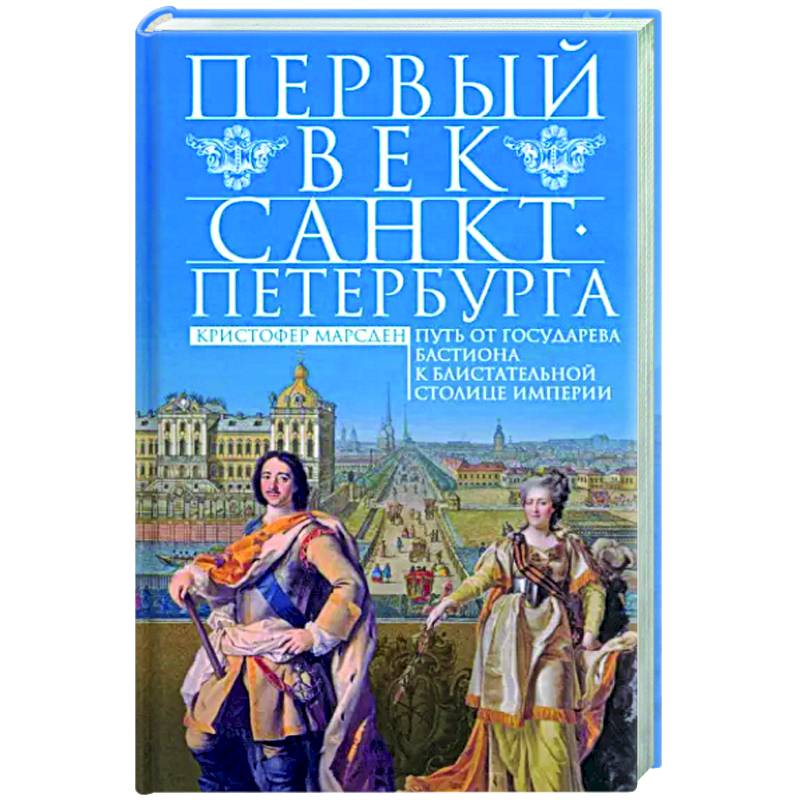 Фото Первый век Санкт-Петербурга. Путь от государева бастиона к блистательной столице империи