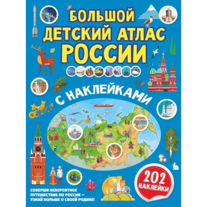 Фото Большой детский атлас России с наклейками