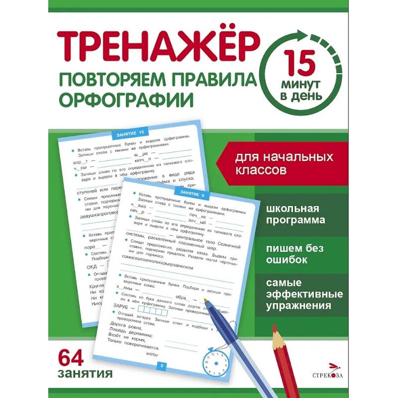 Фото Тренажер 15 минут в день. Повторяем правила орфографии