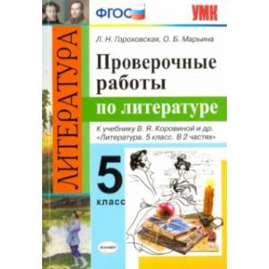 Фото Литература. 5 класс. Проверочные работы к учебнику В.Я. Коровиной и др. ФГОС