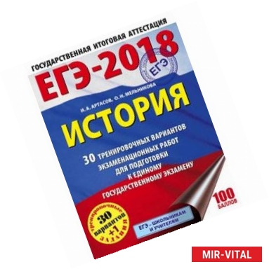 Фото ЕГЭ-2018. История. 30 тренировочных вариантов экзаменационных работ