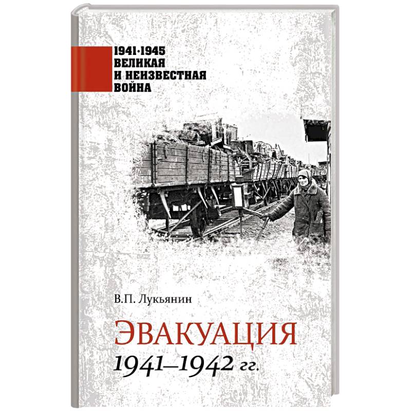 Фото 1941-1945 ВИНВ Эвакуация 1941-1942 гг.