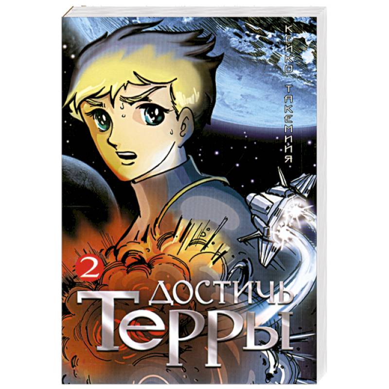 Фото Достичь Терры. Т. 2