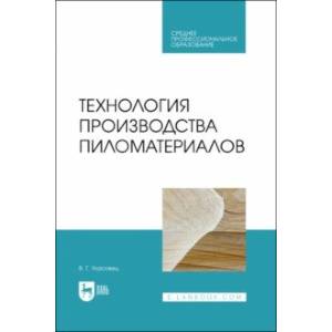 Фото Технология производства пиломатериалов. Учебное пособие