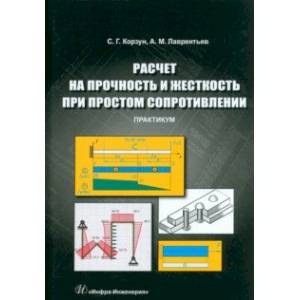 Фото Расчет на прочность и жесткость при простом сопротивлении. Практикум