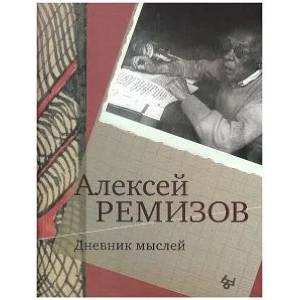 Фото Дневник мыслей 1943-1957. . Июнь 1953 - ноябрь 1954 том 6