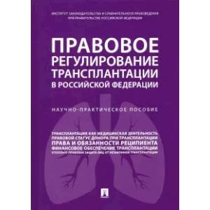 Фото Правовое регулирование трансплантации в Российской Федерации. Научно-практическое пособие