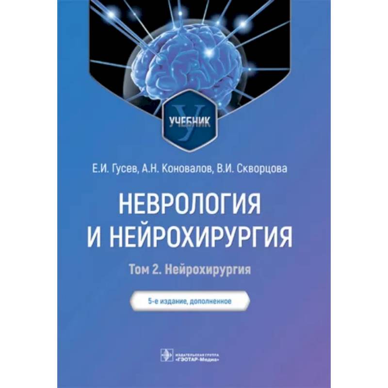 Фото Неврология и нейрохирургия. Учебник. В 2-х томах. Том 2. Нейрохирургия