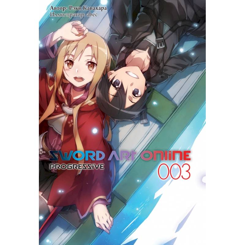 Фото Sword Art Online: Progressive. Том 3