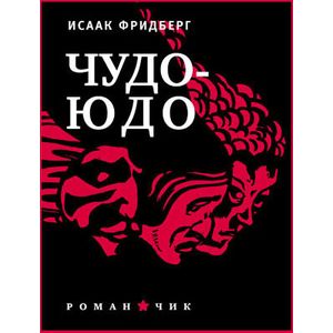 Фото Чудо-Юдо: Романчик