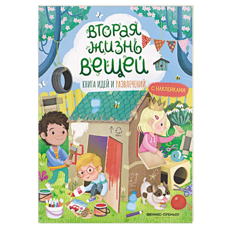 Фото Вторая жизнь вещей. Книга идей и развлечений с наклейками