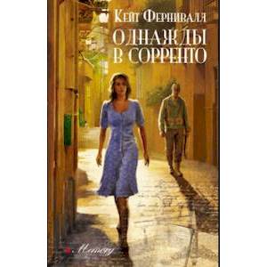 Фото Однажды в Сорренто