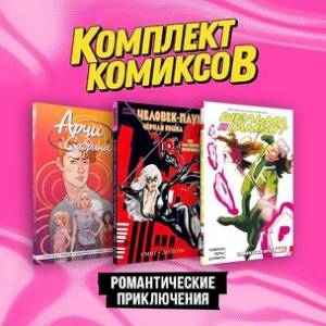 Фото Комплект комиксов 'Романтические приключения' (комплект из 3-х книг)