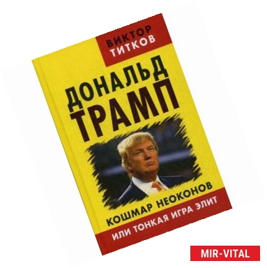 Фото Дональд Трамп. Кошмар неоконов или тонкая игра элит