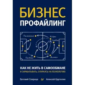 Фото Бизнес-профайлинг: как не жить в самообмане и зарабатывать, опираясь на психологию