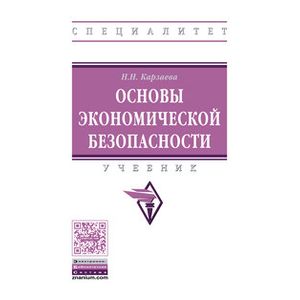 Фото Основы экономической безопасности