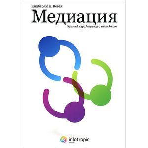 Фото Медиация. Краткий курс