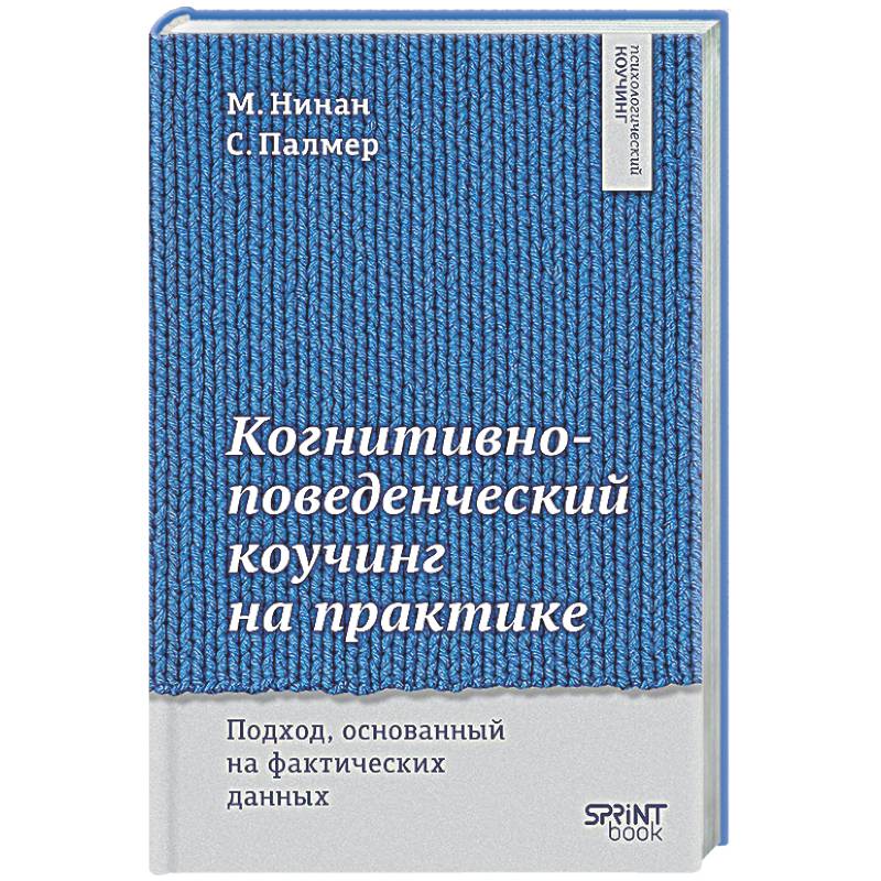 Фото Когнитивно-поведенческий коучинг на практике. Подход, основанный на фактических данных