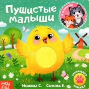 Фото Тактильная книжка Пушистые малыши и мамочки