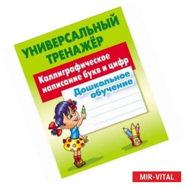 Фото Каллиграфическое написание букв и цифр. Дошкольное обучение